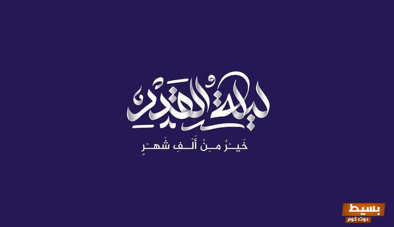 رسائل عن ليلة القدر للأحباب والأقارب 4 رسائل عن ليلة القدر 2024